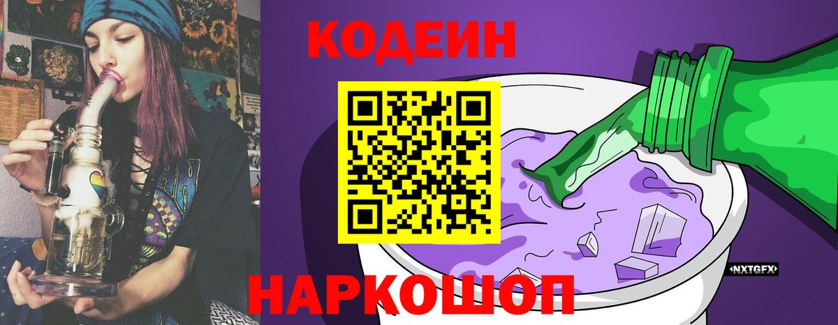 Кодеиновый сироп Lean напиток Lean (лин)  как найти наркотики  Кудрово  Codein Purple Drank  Вход с VPN 